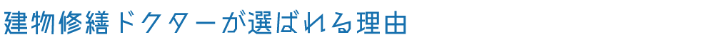 建物診断ドクターが選ばれる理由