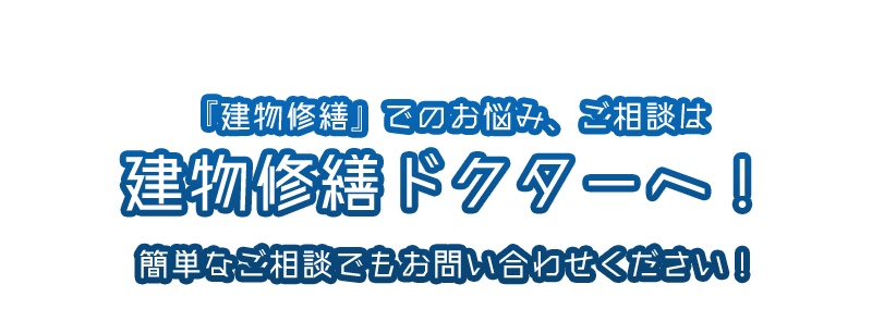 『建物修繕』でのお悩み、ご相談は建物修繕ドクターへ！簡単なご相談でもお問い合わせください！