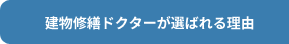 建物修繕ドクターが選ばれる理由