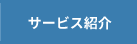 サービス紹介