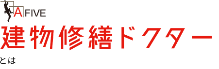 Afive 建物修繕ドクターとは