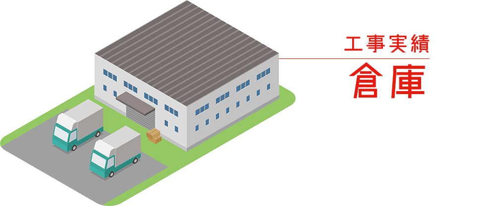 工事実績 倉庫