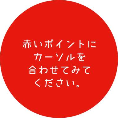 赤いポイントにカーソルを合わせてみてください。