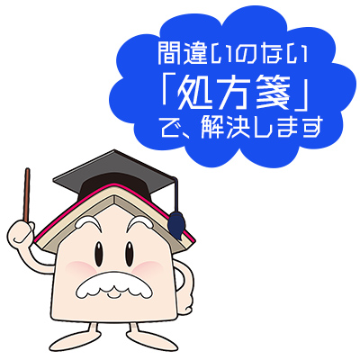 間違いのない「処方箋」で、解決します！